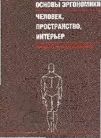 Основы эргономики: Человек, пространство, интерьер: Справочник по проектным нормам — 2098623 — 1