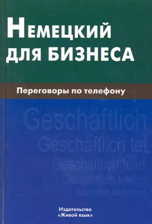 Немецкий для бизнеса. Переговоры по телефону — 2238998 — 1