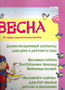 Весна. Наглядно-дидактическое пособие