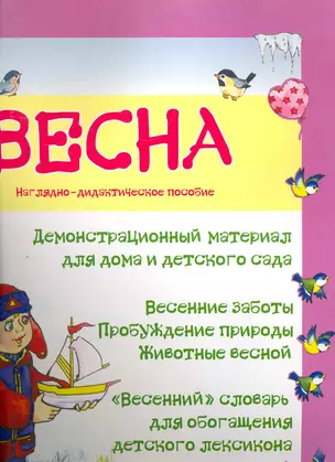 Весна. Наглядно-дидактическое пособие — 2268353 — 1