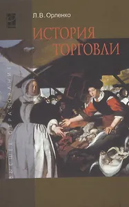 История торговли: Учебное пособие