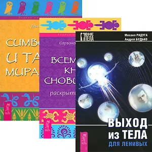 Выход из тела для ленивых. Всемирная Книга сновидений. Символика и тайны мира снов (комплект из 3 книг)