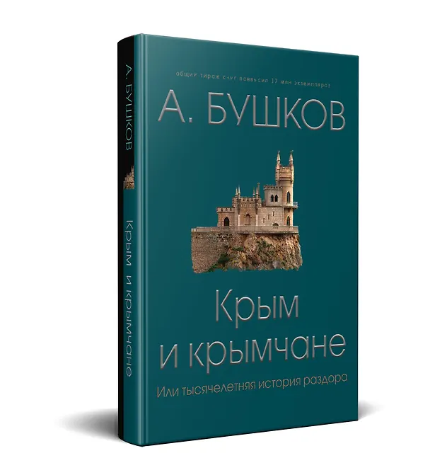 Книга Крым и крымчане, или тысячелетняя история раздора (Александр Бушков) — 1