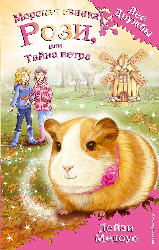 Книга Морская свинка Рози, или Тайна ветра (выпуск 8) () — 1