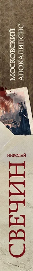 Книга Московский апокалипсис (Николай Свечин) — 3