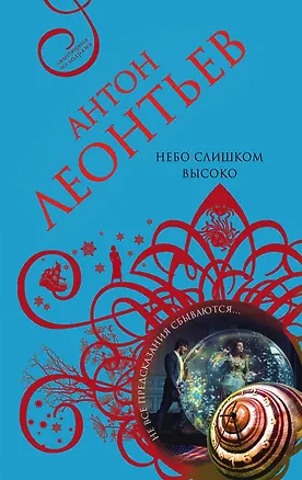 Книга Небо слишком высоко (Антон Леонтьев)