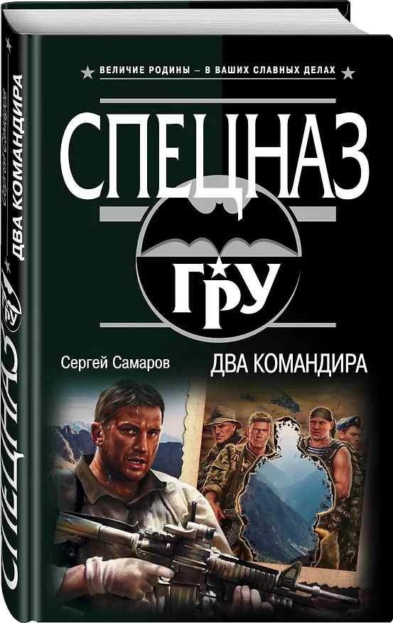 Книга Два командира (Сергей Самаров) — 4