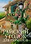 Райский уголок для гурманов — 3115023 — 1