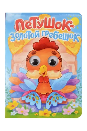 Книга Русская народная сказка. Петушок - золотой гребешок. Адаптация текста в пересказе А.Н. Афанасьева ()