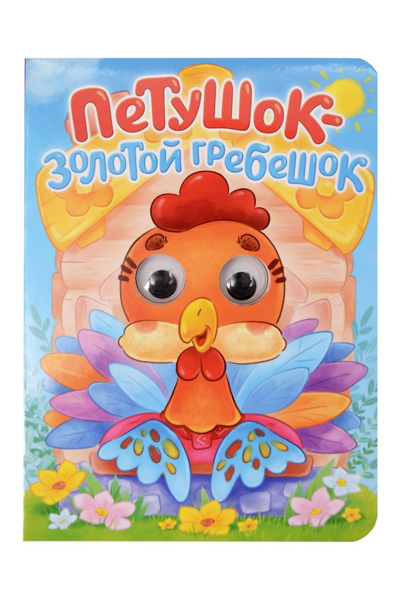 Книга Русская народная сказка. Петушок - золотой гребешок. Адаптация текста в пересказе А.Н. Афанасьева () — 1