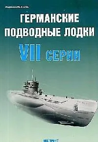 Книга Германские подводные лодки VII серии () — 1