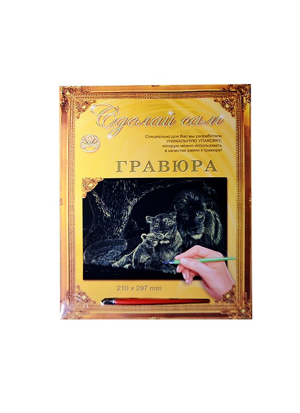 Гравюра Сделай сам Львы Серебро (А-4) (210х297) (упаковка) 2333813 — 1