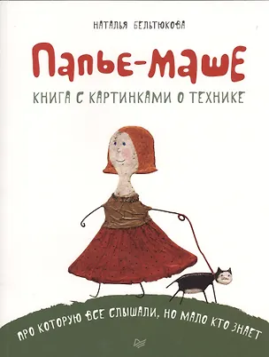 Книга Папье-маше (Наталья Бельтюкова)