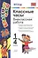 Классные часы: внеклассная работа. 1-4 классы — 2604085 — 1