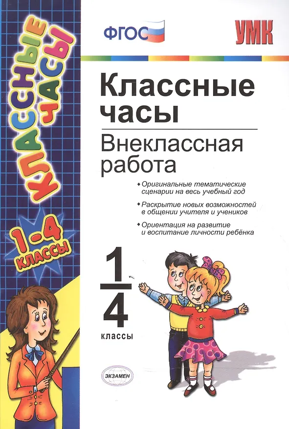 Книга Классные часы: внеклассная работа. 1-4 классы (Маргарита Козлова) — 1