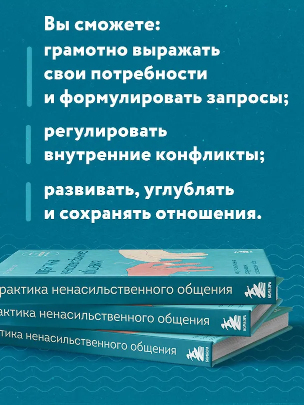 Книга Практика ненасильственного общения. Как улучшить отношения с окружающими, оставаясь самим собой (Тома Д`Ансембур) — 7
