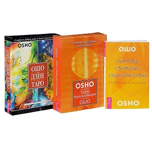 Любовь, свобода, одиночество + Таро Трансформации + Ошо Дзен Таро (комплект из 3 книг)