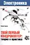 Электроника. Твой первый квадрокоптер: теория и практика. — 2504778 — 1