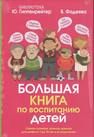 Большая книга по воспитанию детей — 2531996 — 1