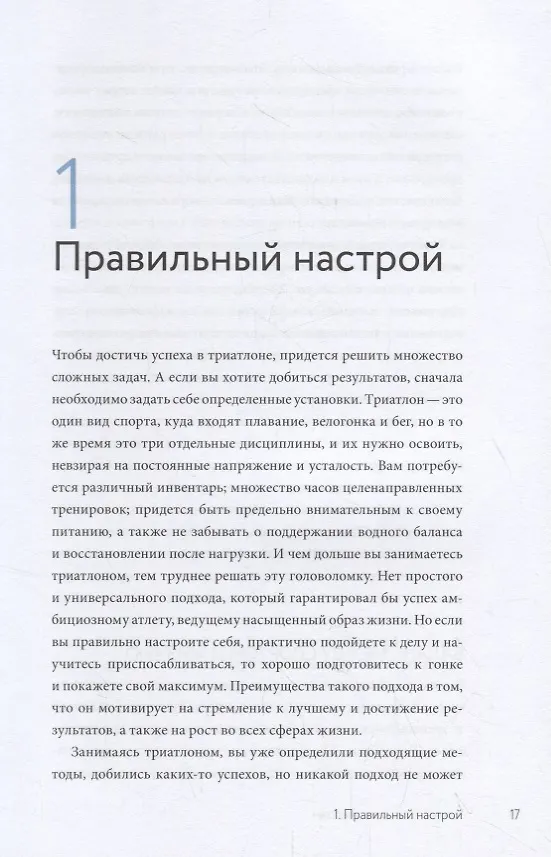 Книга Триатлон для занятых людей. Как подготовиться к Ironman, не жертвуя работой и личной жизнью (Мэт Диксон) — 6