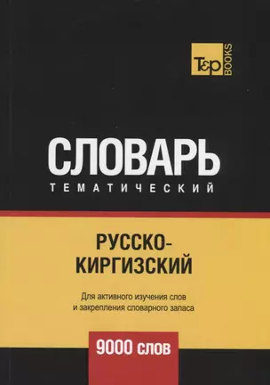 Русско-киргизский тематический словарь. 9000 слов — 2741643 — 1