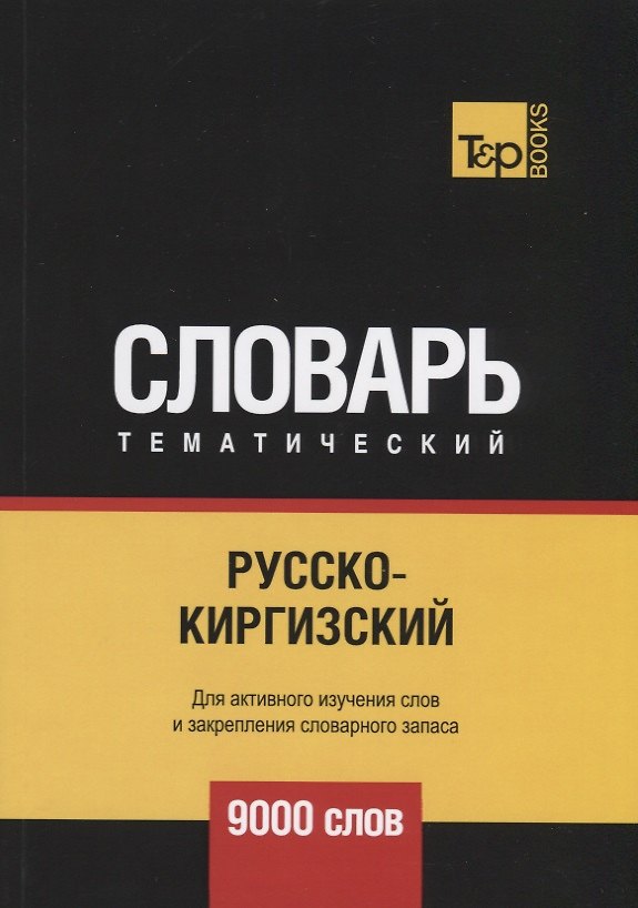 Книга Русско-киргизский тематический словарь. 9000 слов (Андрей Таранов) — 1