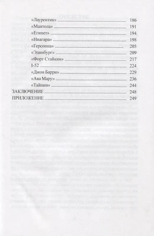 Книга Затонувшие сокровища: история морских трагедий, поисков и находок подводных кладов (Арсений Рагунштейн) — 4