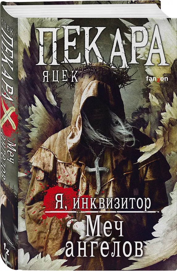 Книга Меч ангелов (Яцек Пекара) — 5