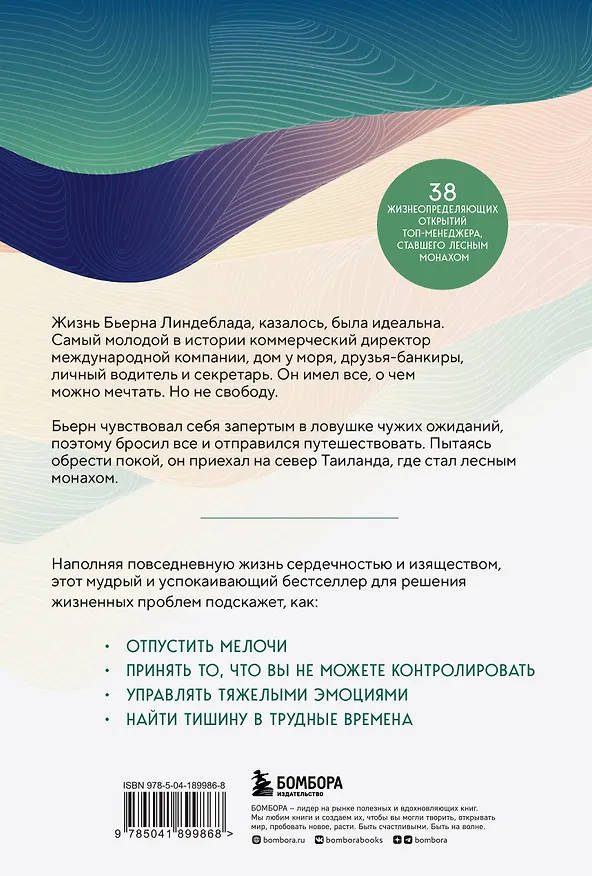 Книга Я могу ошибаться. Что важнее: богатство и высокая должность или же душевная свобода? (Бьерн Наттико Линдеблад, Каролин Банклер, Навид Модири) — 2