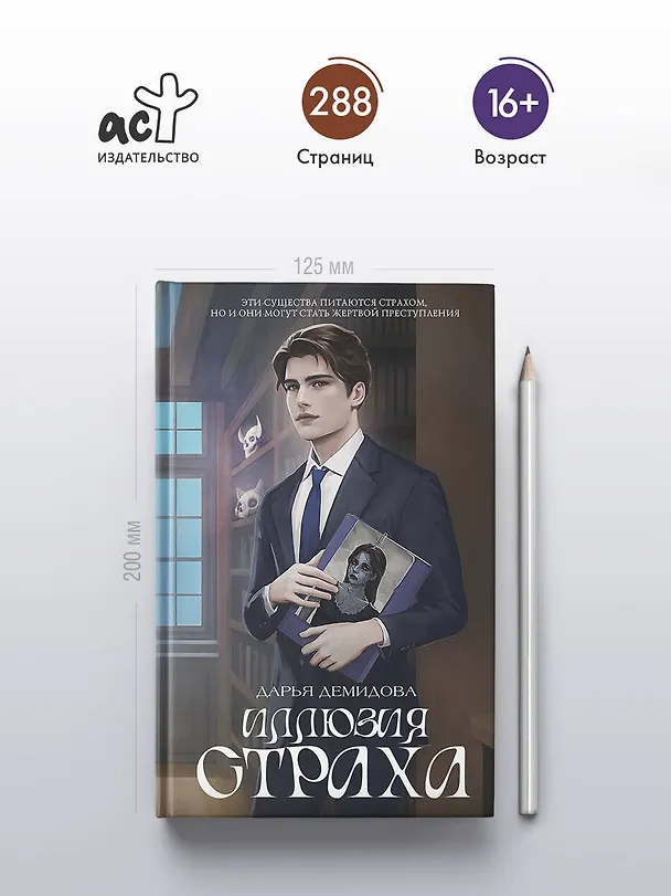 Книга Иллюзия страха (Дарья Демидова) — 7