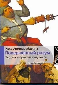 Книга Поверженный разум (Хосе Марина)