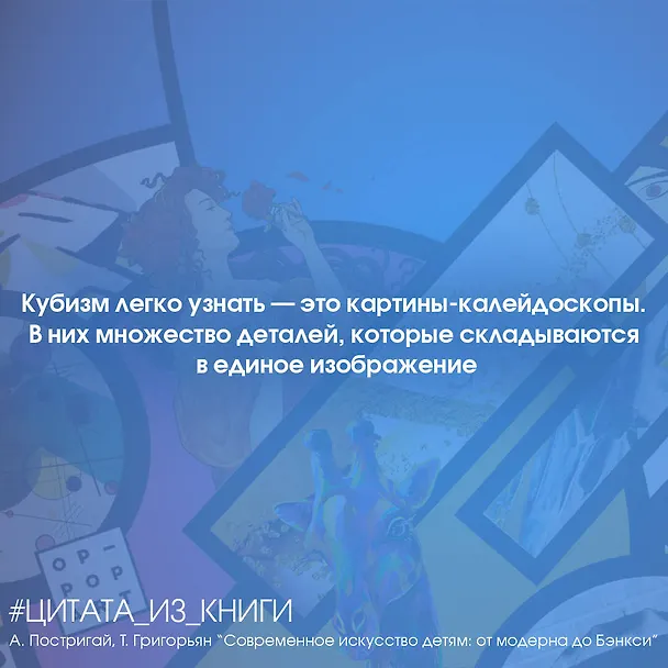 Книга Современное искусство детям: от модерна до Бэнкси (Анастасия Постригай, Татьяна Григорьян) — 7