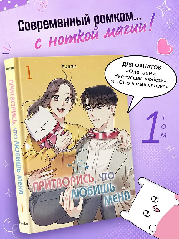 Притворись, что любишь меня. Том 1 (Act Like You Love Me). Манхва 3143085 — 5
