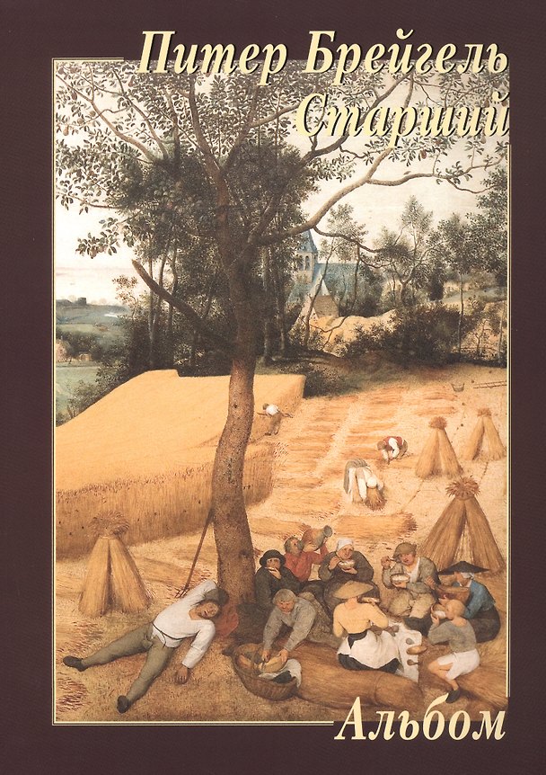 Книга Питер Брейгель Старший Альбом (м) (Андрей Астахов) — 1
