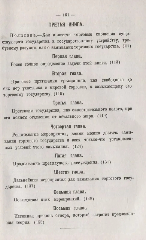 Книга Замкнутое торговое государство. Философский проект, служащий дополнением к науке о праве и попыткой построения грядущей политики () — 4