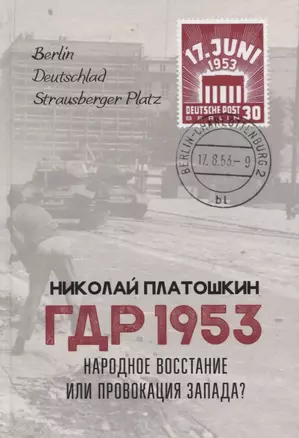 ГДР 1953. Народное восстание или провокация Запада? — 2752283 — 1