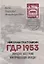 ГДР 1953. Народное восстание или провокация Запада? — 2752283 — 1