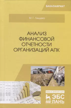 Анализ финансовой отчетности организаций АПК — 2755793 — 1