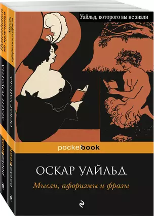 Два остроумных человека: Мысли, афоризмы и фразы. Путеводитель по мужчинам (комплект из 2 книг) — 2790082 — 1