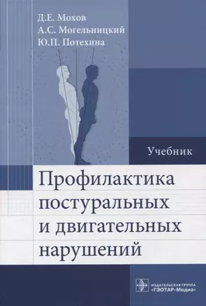 Профилактика постуральных и двигательных нарушений : учебник — 2967122 — 1