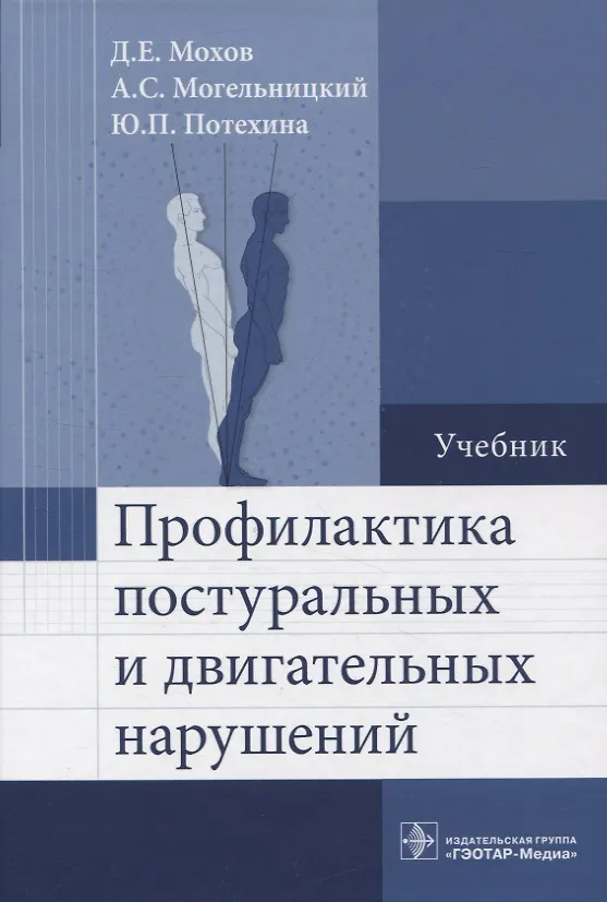 Книга Профилактика постуральных и двигательных нарушений : учебник (Дмитрий Мохов, Александр Могельницкий, Юлия Потехина) — 1