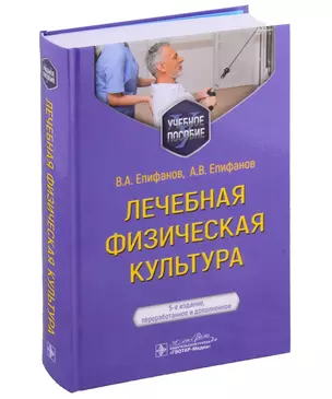 Лечебная физическая культура: учебное пособие — 3011833 — 1