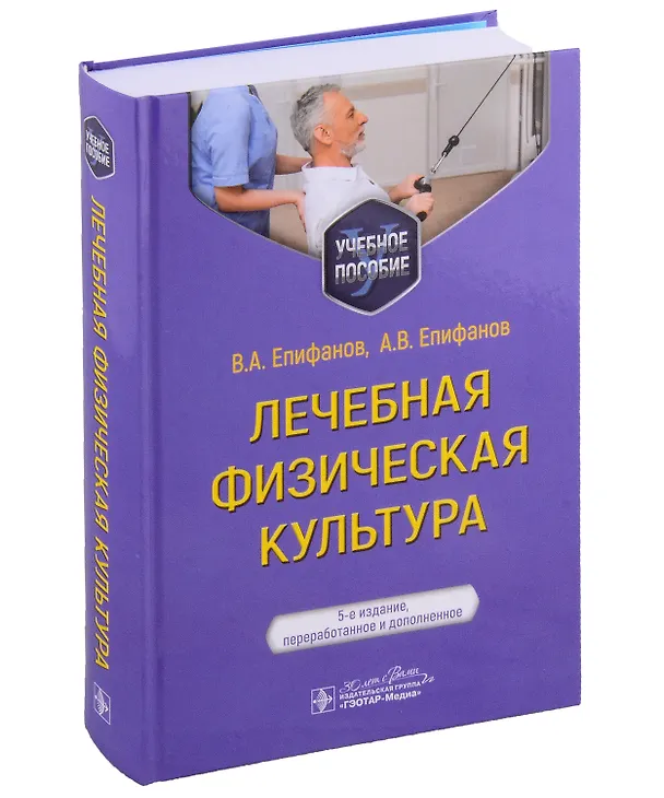 Книга Лечебная физическая культура: учебное пособие (Виталий Епифанов, Александр Епифанов, Ирина Глазкова) — 1