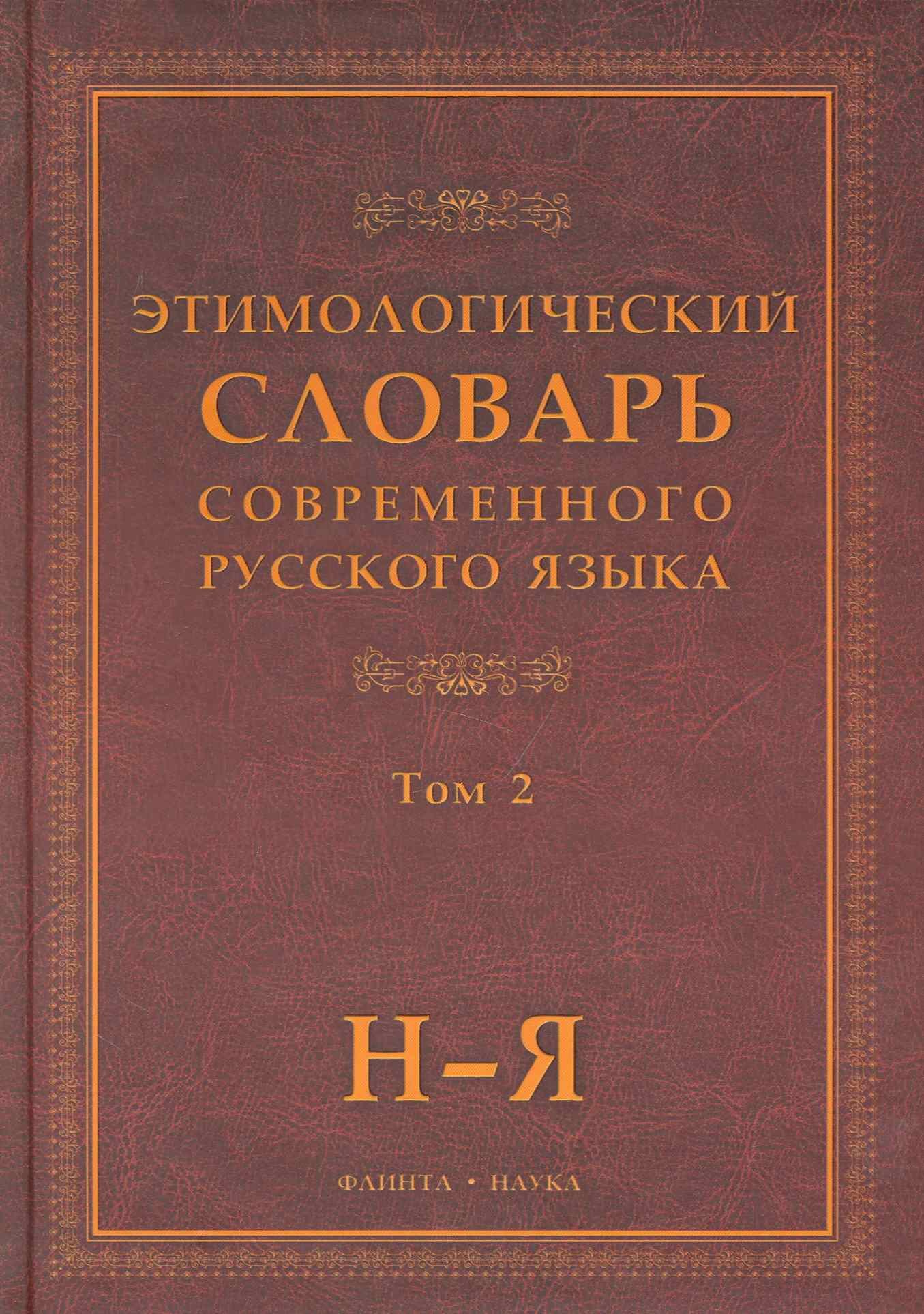

Этимологический словарь современного русского языка (В 2-х томах) Том 2.