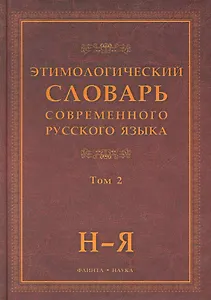 Этимологический словарь современного русского языка (В 2-х томах) Том 2.