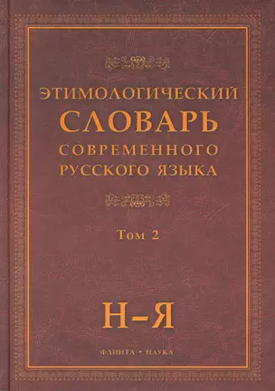 Этимологический словарь современного русского языка / (В 2-х томах) Том 2. Шапошников А. (Флинта) — 2231629 — 1