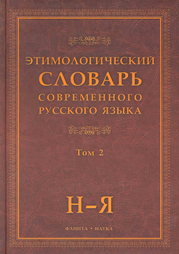 Книга Этимологический словарь современного русского языка (В 2-х томах) Том 2. () — 1