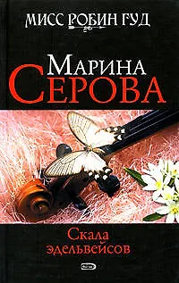 Книга Скала эдельвейсов (Марина Серова) — 1