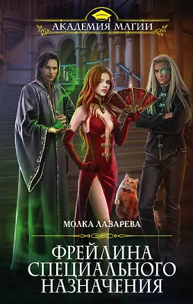 Книга Фрейлина специального назначения (Молка Лазарева)