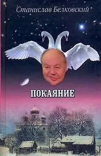 Книга Покаяние (Станислав Белковский) — 1